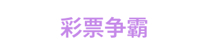 彩票争霸 Logo